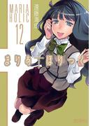 まりあ†ほりっく　12(MFコミックス アライブシリーズ)