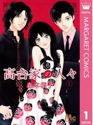高台家の人々 1(マーガレットコミックスDIGITAL)