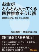 お金がどんどん入ってくる四柱推命そうじ術