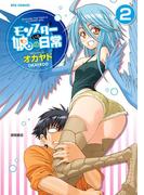 モンスター娘のいる日常（２）(RYU COMICS)