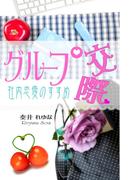 グループ交際～社内恋愛のすすめ～