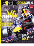 F1速報 2013 総集編(F1速報)