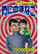 俺に血まなこ(Cue comics)
