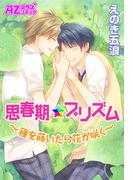 思春期★プリズム～種を蒔いたら花が咲く～(アズプラスコミック)