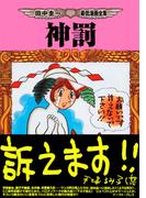 神罰(Cue comics)