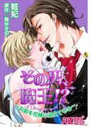その男、魔王！？～お前を花嫁に迎えてやる～(アズプラスコミック)