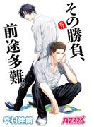 その勝負（恋！？）、前途多難。(アズプラスコミック)