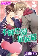 不純恋愛症候群(アズプラスコミック)