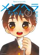 メンヘラちゃん（下）