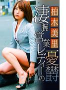 凄腕営業レディーの憂欝 柏木美里