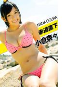 赤道直下 小倉奈々