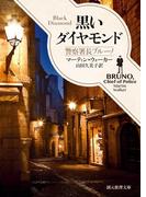 黒いダイヤモンド(創元推理文庫)