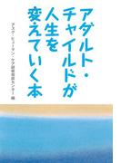 アダルト・チャイルドが人生を変えていく本