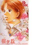 桜ヶ丘(B-cube)