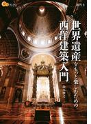 世界遺産をもっと楽しむための西洋建築入門(楽学ブックス)