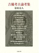 吉備考古論考集