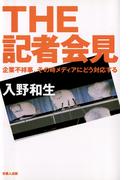 THE　記者会見-企業不祥事、その時メディアにどう対応する-