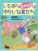 いたずらカメムシはゆかいな友だち