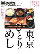 東京ひとりめし(エルマガMOOK)