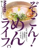 ぞっこん!めんライフ。(エルマガMOOK)