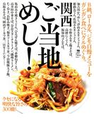 関西ご当地めし!(エルマガMOOK)