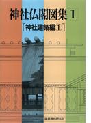 神社仏閣図集(1)　[神社建築編１]