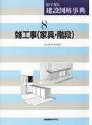雑工事（家具・階段）(絵で見る建設図解事典)