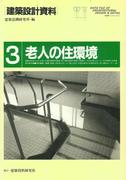 老人の住環境(建築設計資料)