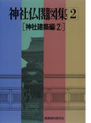 神社仏閣図集(2)　[神社建築編２]