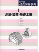 測量・調査・基礎工事(絵で見る建設図解事典)