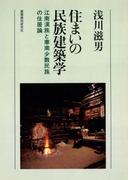 住まいの民族建築学
