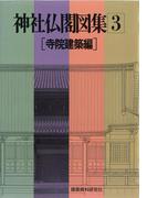 神社仏閣図集(3)　[寺院建築編]
