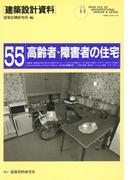 高齢者・障害者の住宅(建築設計資料)