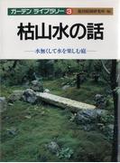 枯山水の話(ガーデン・ライブラリー)