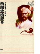 西部放浪記 (上)(マーク・トウェインコレクション)