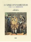 十八世紀イギリス出版文化史　作家・パトロン・書籍商・読者