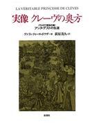 実像クレーヴの奥方　〈ヴァロワ宮廷の華〉アンヌ・デストの生涯