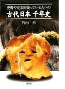 史書や定説を疑っている人への古代日本千年史