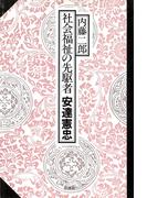 社会福祉の先駆者 安達憲忠