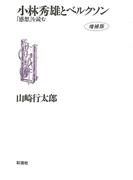 小林秀雄とベルクソン《増補版》　「感想」を読む