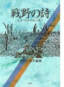 戦野の詩　証言・比島作戦の綴り