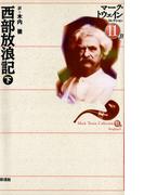 西部放浪記 (下)(マーク・トウェインコレクション)