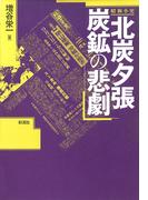昭和小史北炭夕張炭鉱の悲劇