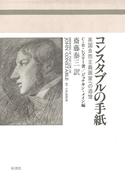 コンスタブルの手紙　英国自然主義画家への追憶