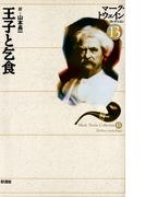 王子と乞食(マーク・トウェインコレクション)
