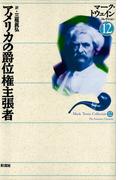 アメリカの爵位権主張者(マーク・トウェインコレクション)