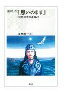銀のしずく「思いのまま」　知里幸恵の遺稿より