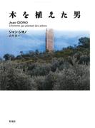 木を植えた男　南仏オート＝プロヴァンスの人と自然