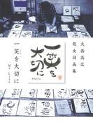 一笑を大切に　大西高広 処女詩画集