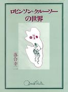 ロビンソン・クルーソーの世界